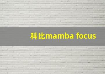 科比mamba focus